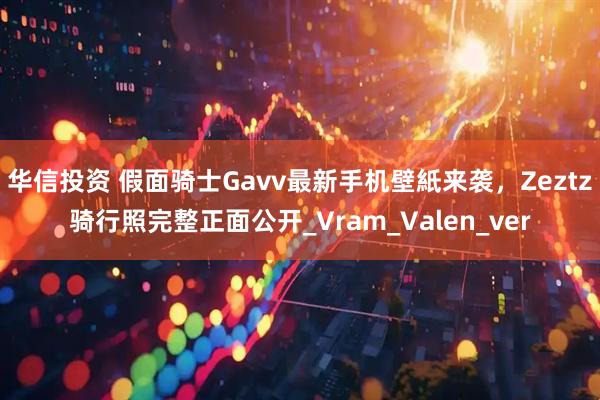 华信投资 假面骑士Gavv最新手机壁紙来袭，Zeztz骑行照完整正面公开_Vram_Valen_ver