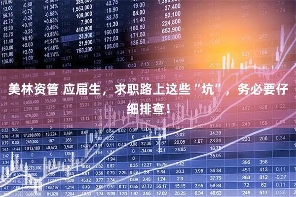 美林资管 应届生，求职路上这些“坑”，务必要仔细排查！