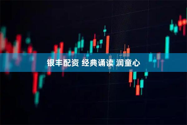 银丰配资 经典诵读 润童心